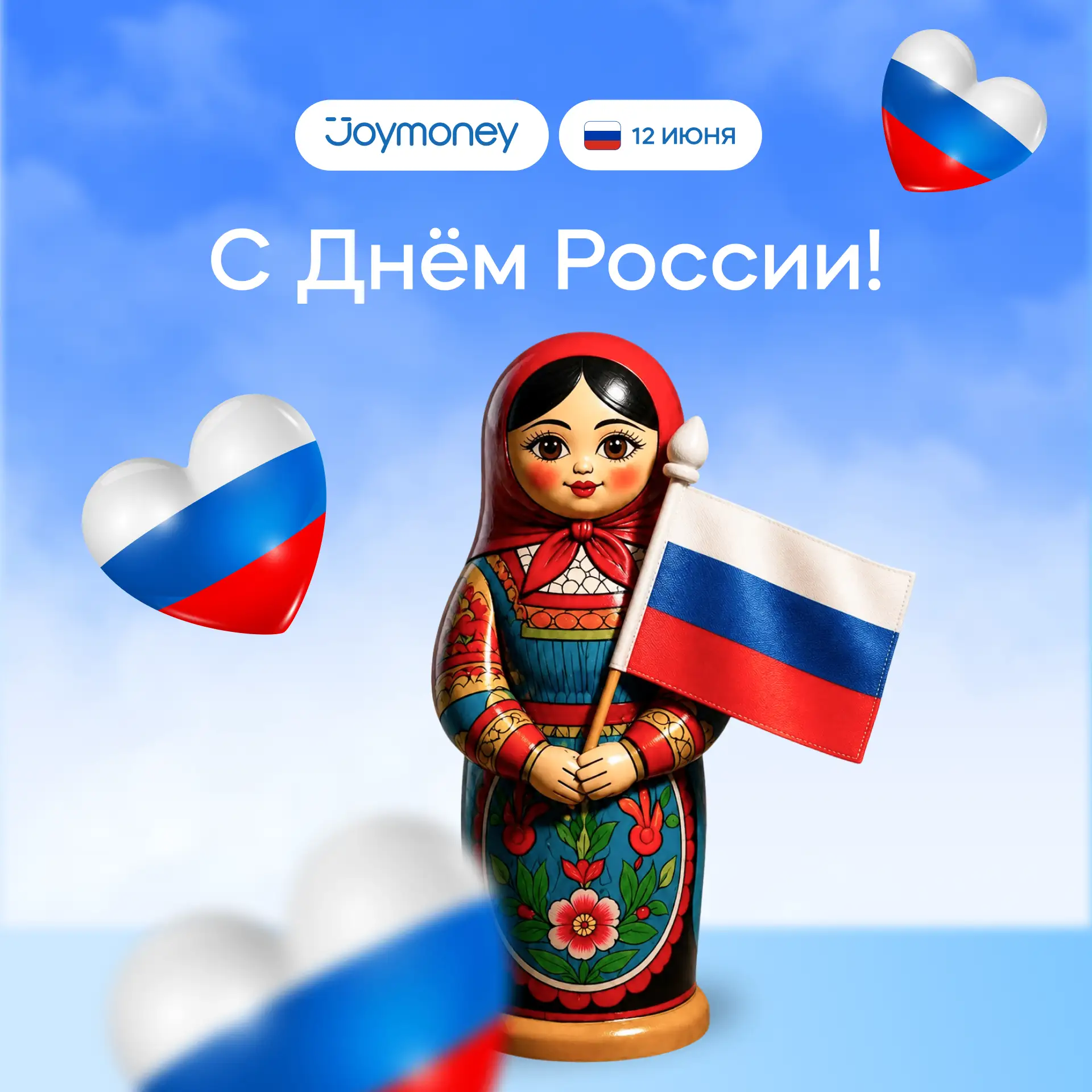 🇷🇺 С Днём России!

Сегодня праздник нашей большой страны, её истории, культуры и людей, которые ка