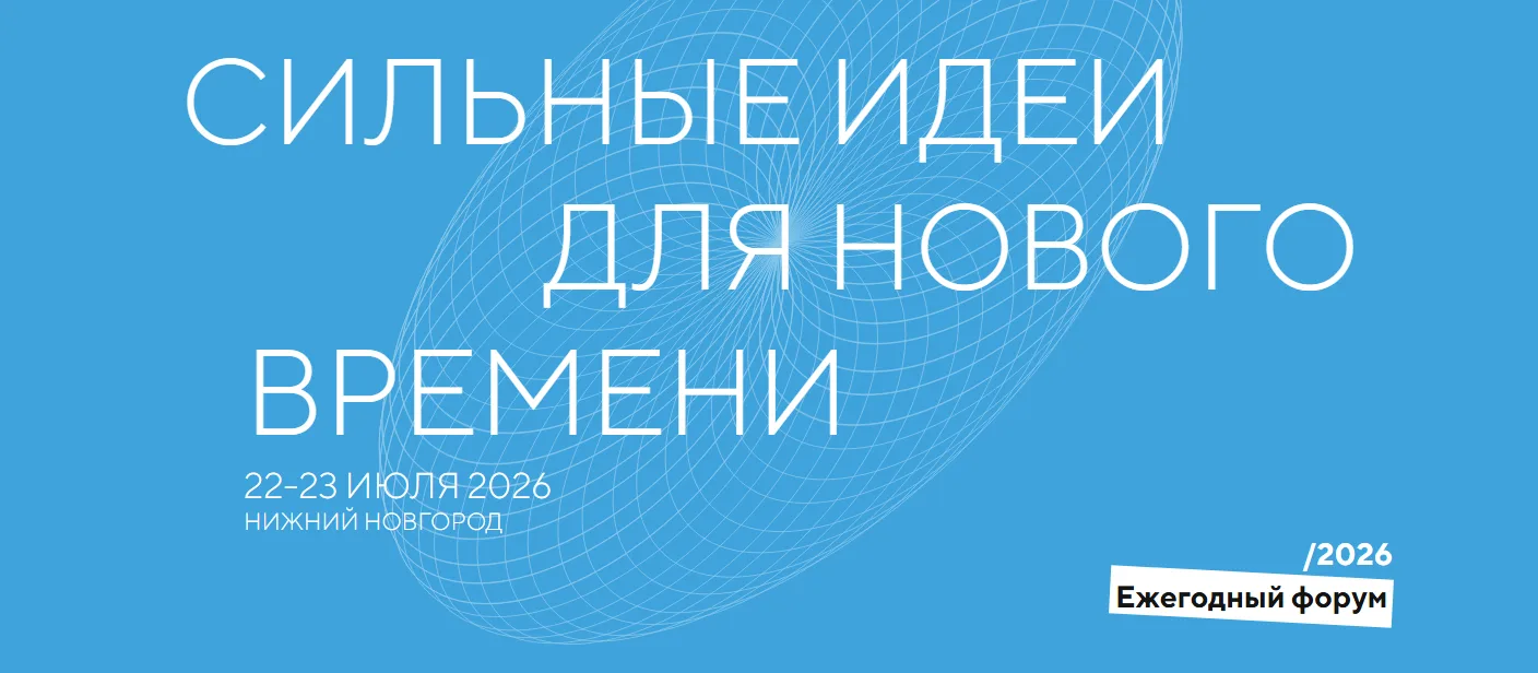 💡 Форум «Сильные идеи для нового времени»: твой шанс повлиять на будущее страны

22–23 июля 2026 го