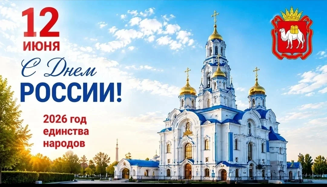 Дорогие друзья!
От всего сердца поздравляем вас с Днём России🇷🇺 — праздником, который объединяет м