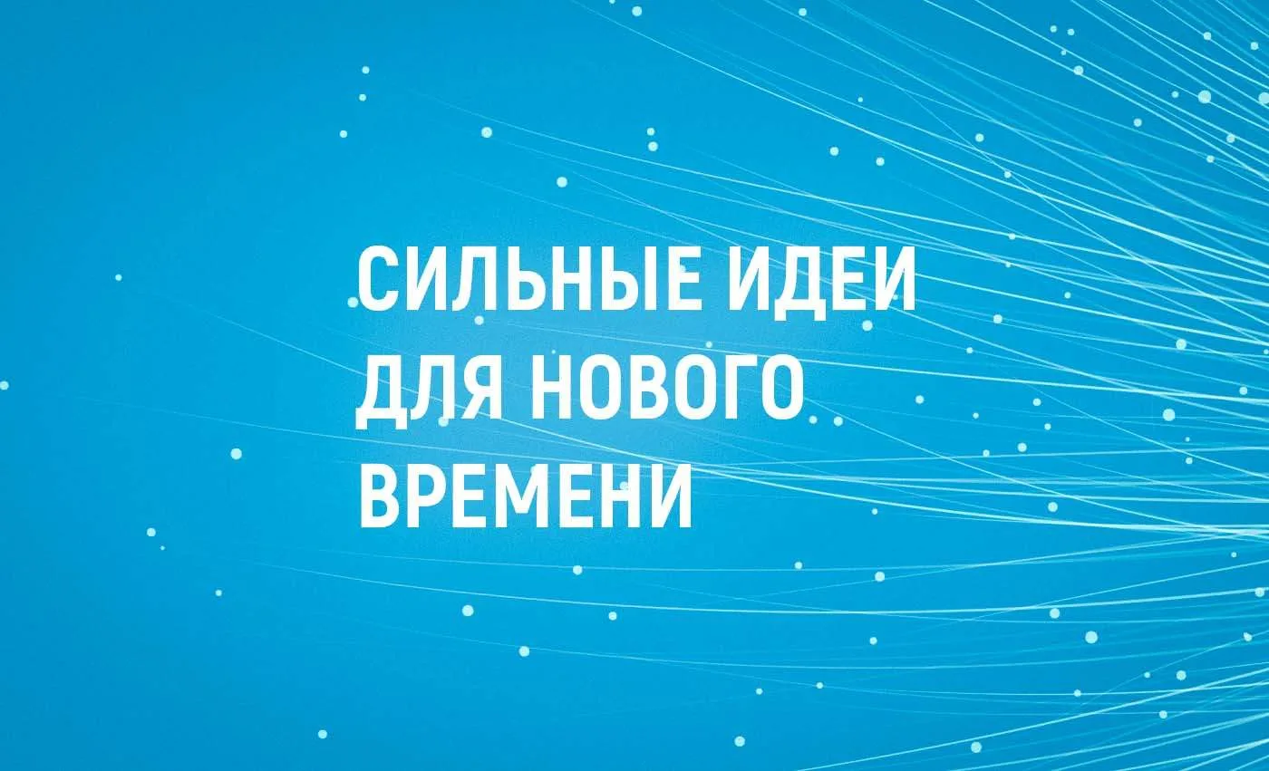 Открыт прием заявок на форум «Сильные идеи для нового времени»
Есть готовый проект? А может, перспек