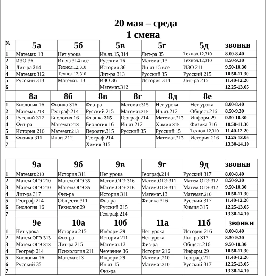 Добрый вечер! Расписание на 20.05.2026 г.