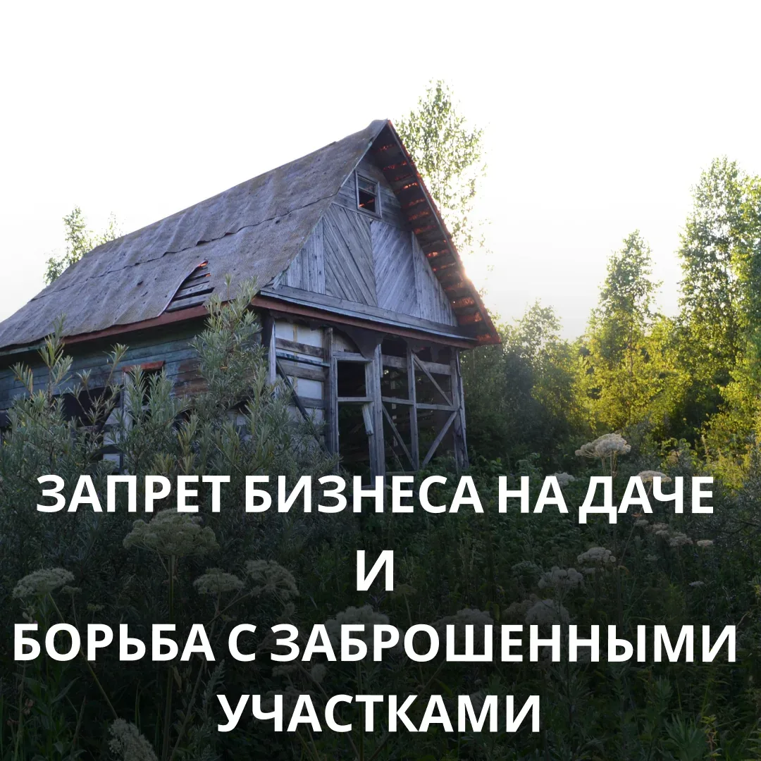Важно для всех дачников и садоводов! 

С 1 сентября 2025 года вступили в силу новые правила.Рассказы