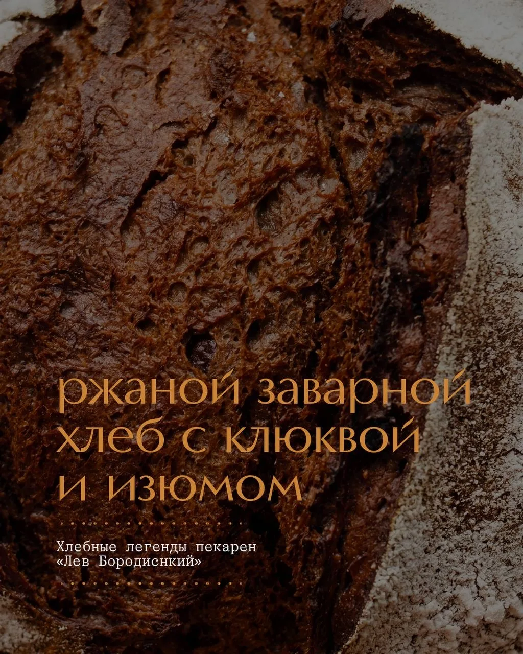 Хлебные легенды пекарен «Лев Бородинский» 🍞

Продолжаем нашу рубрику, из которой вы узнаете много т