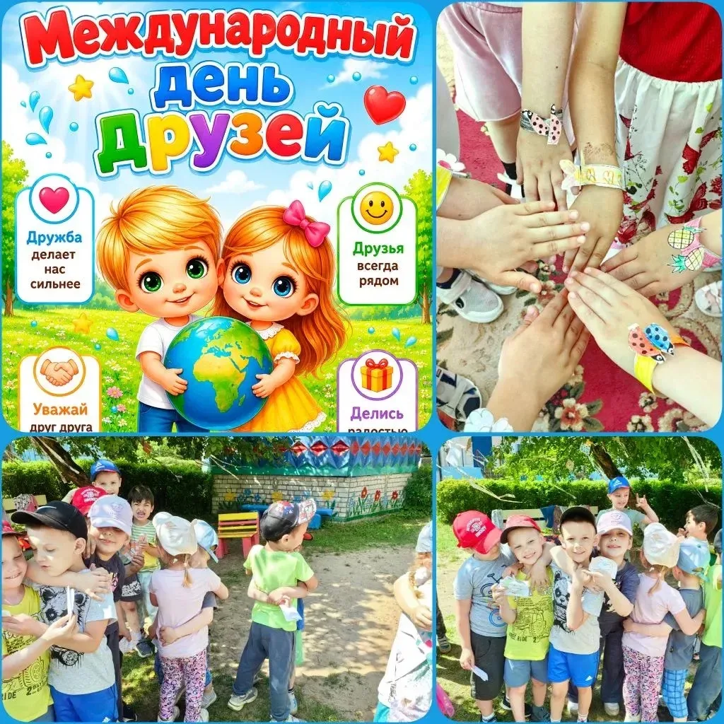 🫶Международный день друзей🫶
Группа "Совята".