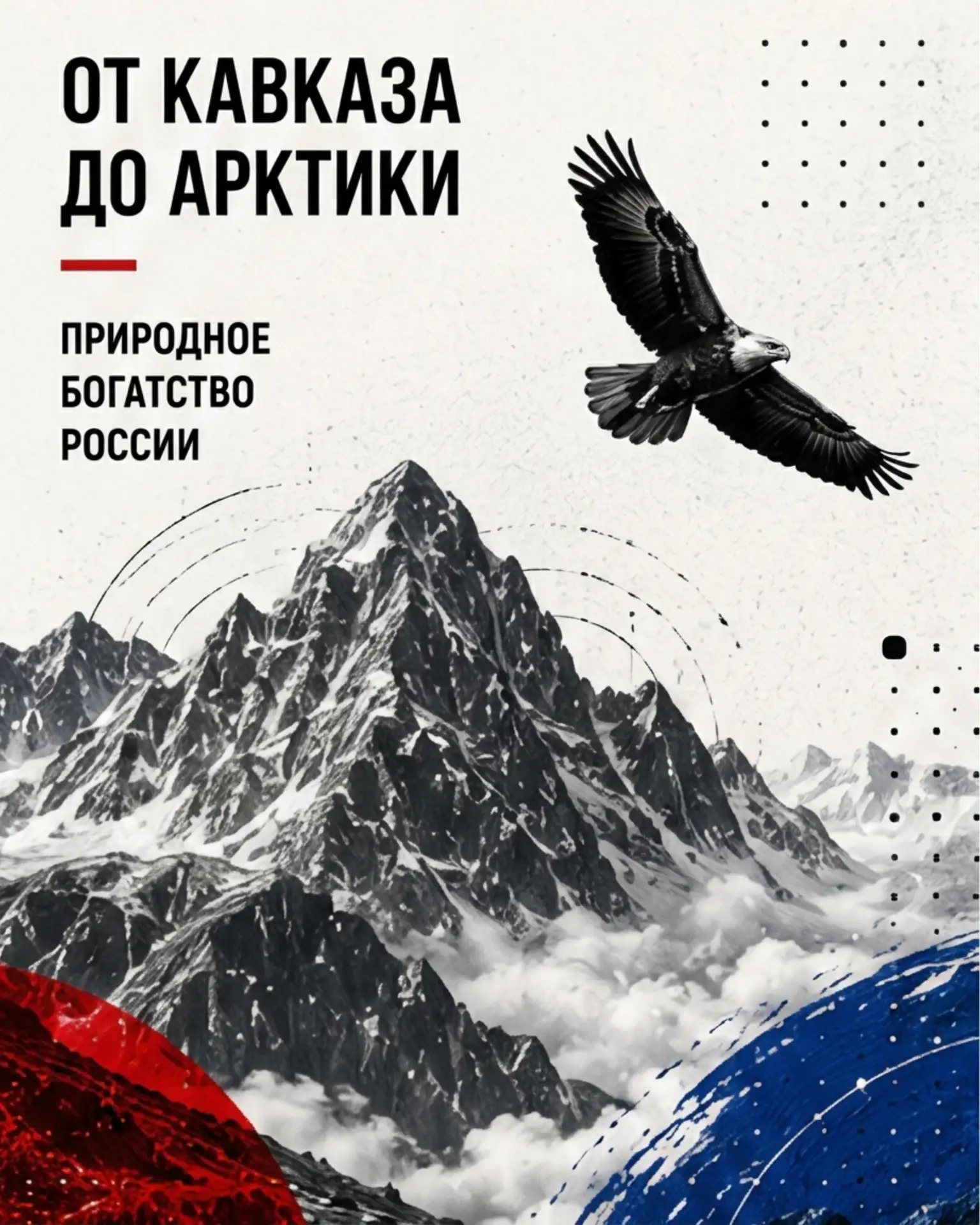 🇷🇺 С Днём России!

От великих открытий и культурного наследия до современных технологий и созидате