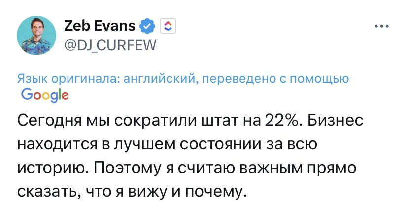 ⚡️22% сотрудников под сокращение — в прошлом месяце об этом заявил CEO ClickUp Зеб Эванс.

Причина —