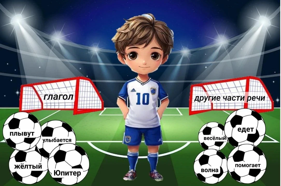 Дарю 🎁 Дидактическая игра "Футбол" Тема: Глагол
Файл см выше 👆