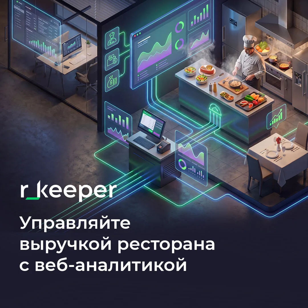 Управляйте рестораном с r_keeper

📊 Контролируйте ключевые показатели заведения в одной системе:

—