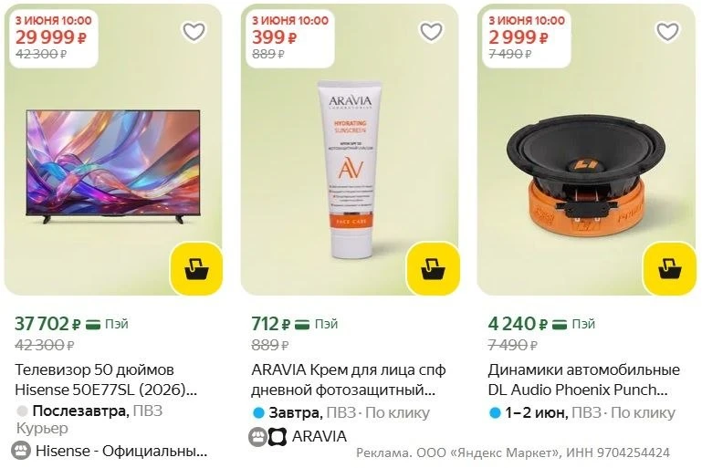 Анонс! 3 июня в 10:00 Мск на Яндекс Маркет стартует распродажа. Добавляй в корзину заранее, многое р