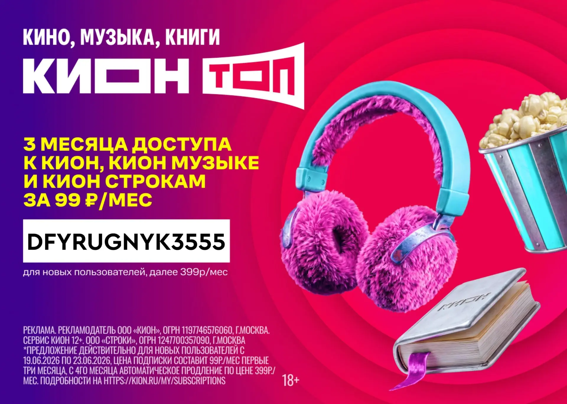🔥 3 месяца развлечений с КИОН ТОП
 за 99 ₽

В подписке КИОН ТОП
 вас ждут:
- эксклюзивные сериалы К