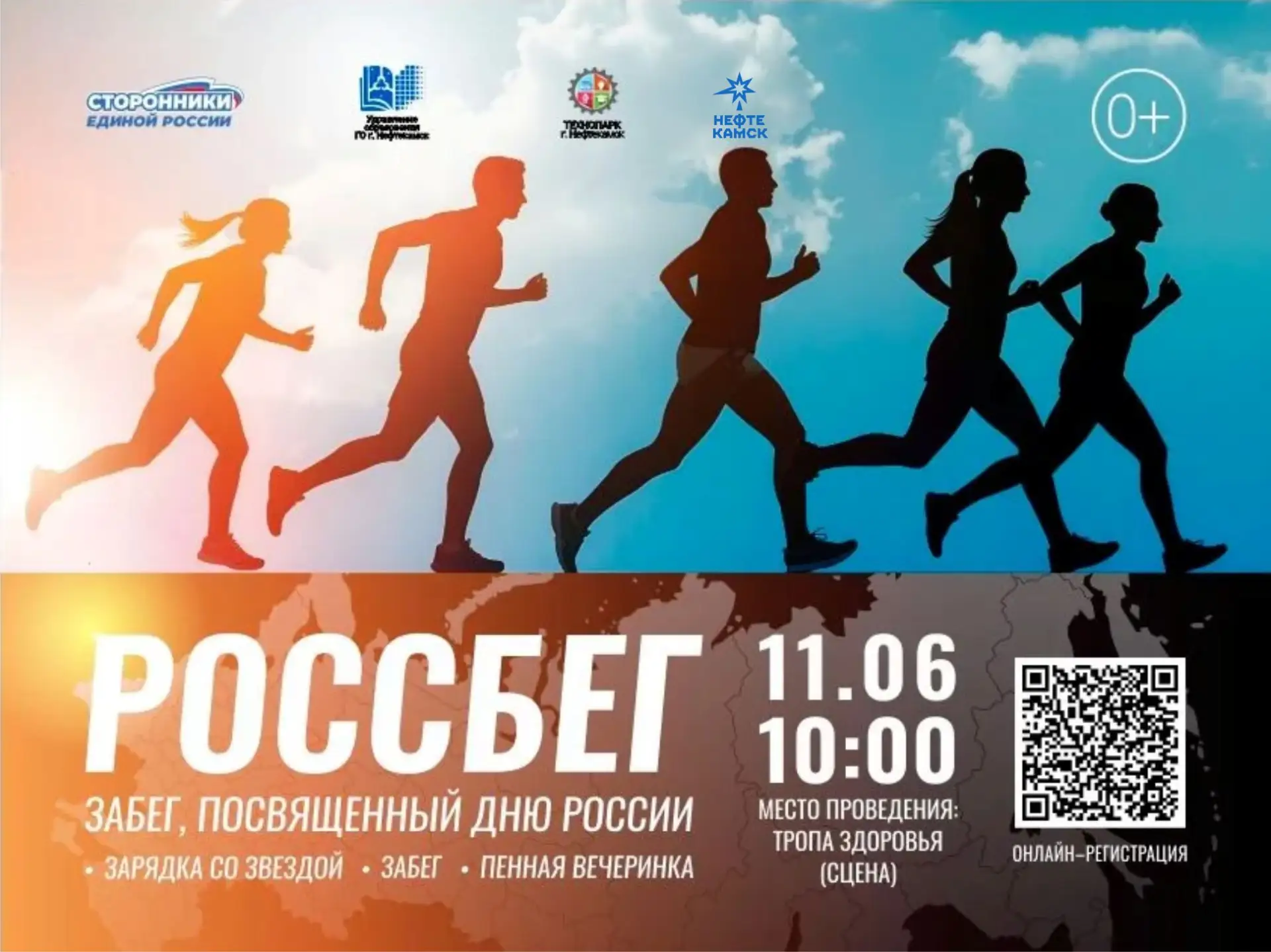 🔆 ДОРОГИЕ ЖИТЕЛИ И ГОСТИ ГОРОДА! 🔆

🏃‍♂️🏃‍♀️ ПРИГЛАШАЕМ НА ЕЖЕГОДНЫЙ ГОРОДСКОЙ ЗАБЕГ «РОССБЕГ»
М