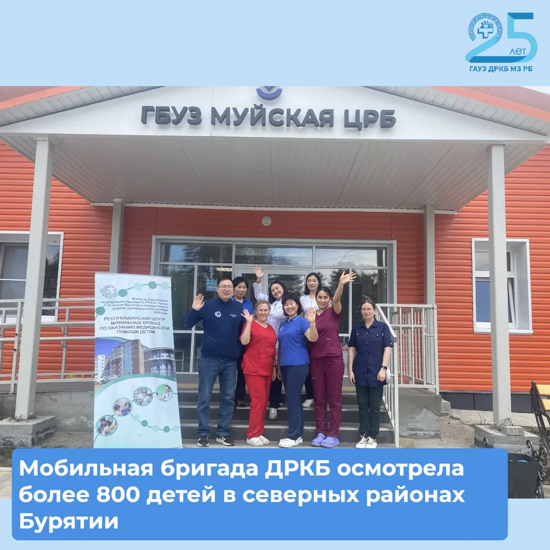 🙌Мобильная бригада ДРКБ осмотрела более 800 детей в северных районах Бурятии

С 24 июня по 4 июля 2