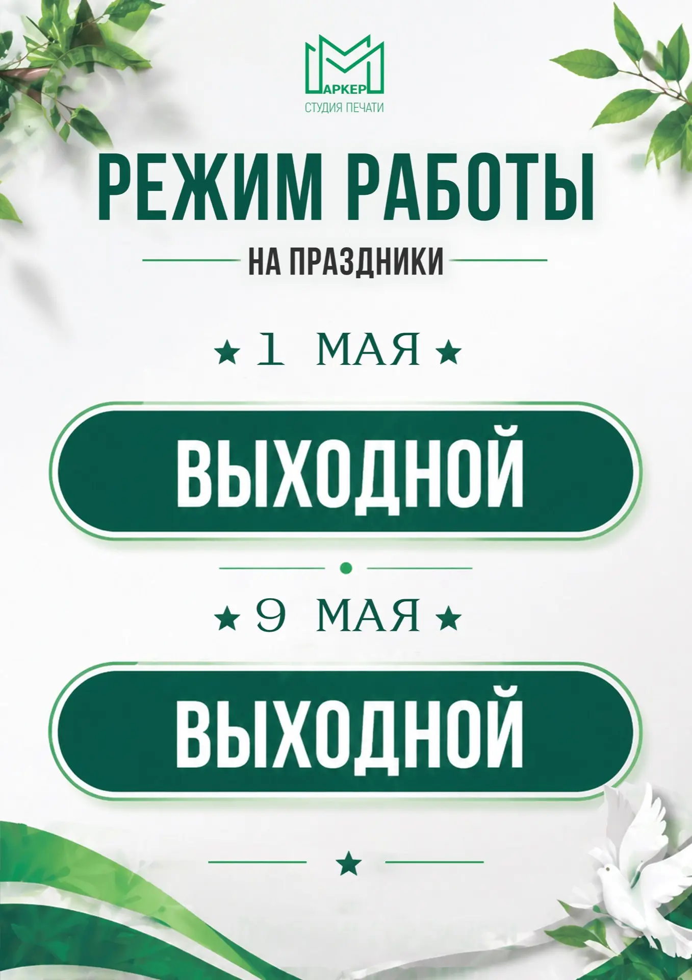 Поздравляем вас с наступающими майскими праздниками! 💐 
 
Напоминаем о графике работы студии: 
 
• 