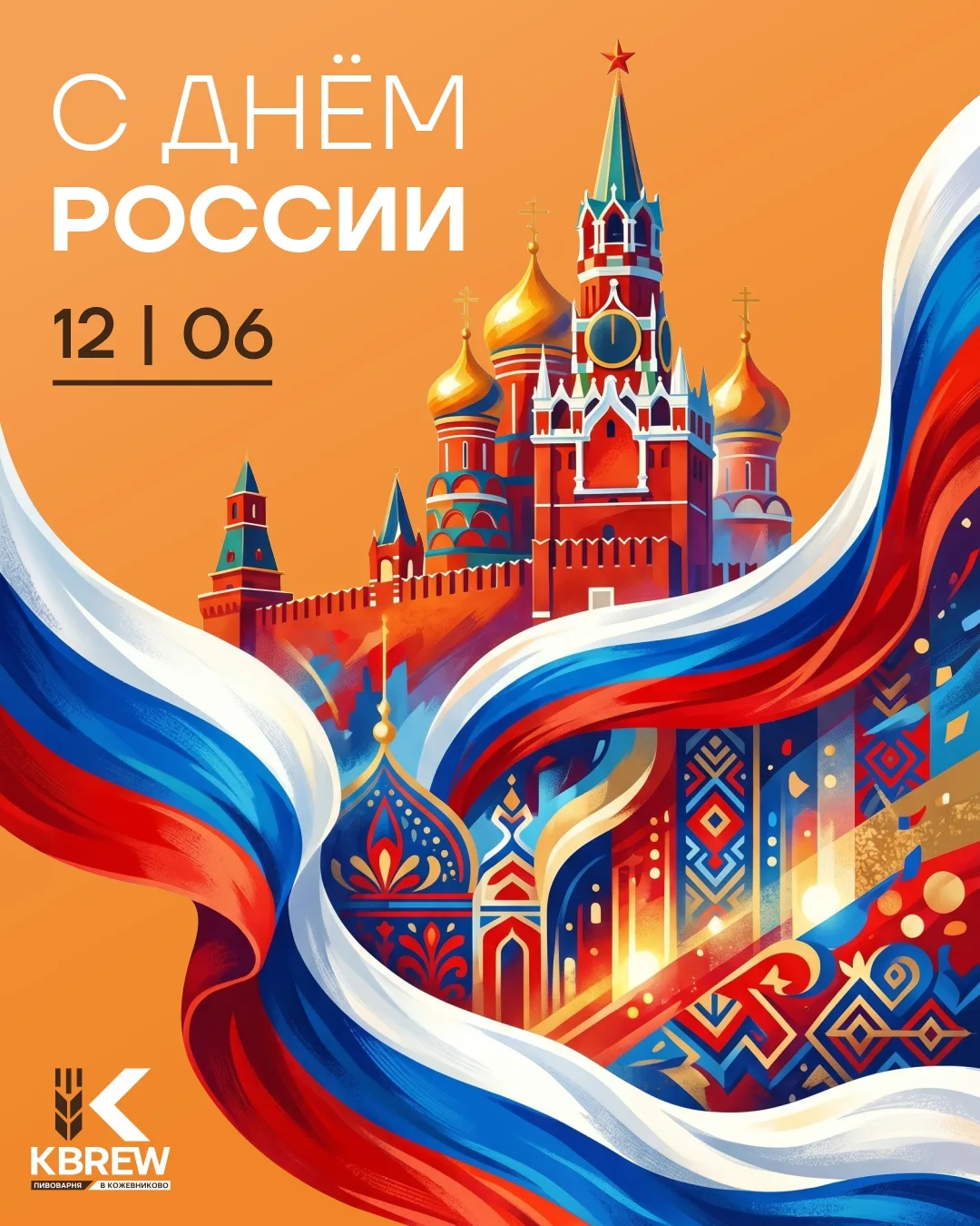 С Днём России! 🇷🇺

Поздравляем всех с праздником! Пусть единство, уверенность и новые возможности 