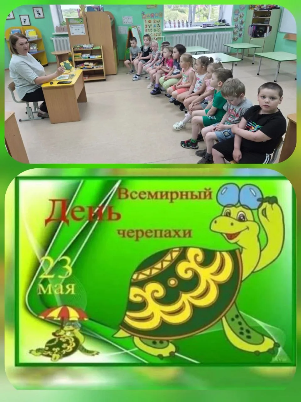 🐢 Всемирный день черепахи в «Сказинках»! Прошёл в группе "Непоседы"
23 мая, отмечается Всемирный де