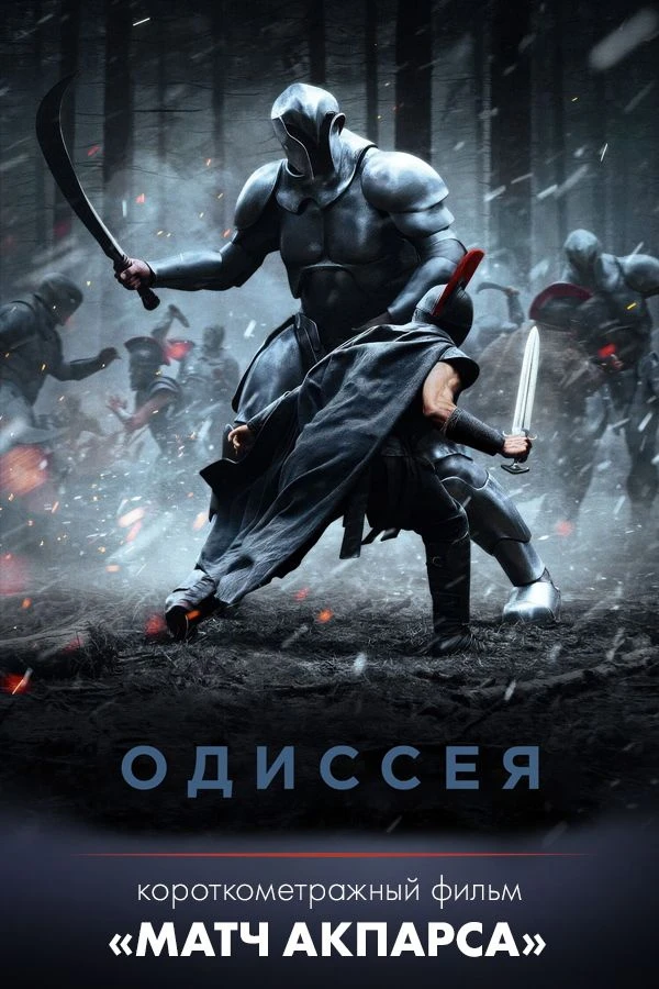 Смотрите с 30 июля в Мягком кинотеатре «Фокус».
Расписание и билеты fokus.comfortkino.ru

«Одиссея»

