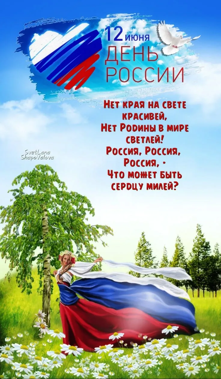 🎉 С Днём России, дорогие друзья! 🎉

Сегодня, 12 июня, мы отмечаем один из главных государственных 