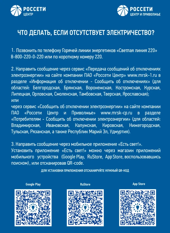 Да будет свет!

ПАО «Россети Центр и Приволжье» запустила новое мобильное приложение «ЕСТЬ СВЕТ!». С