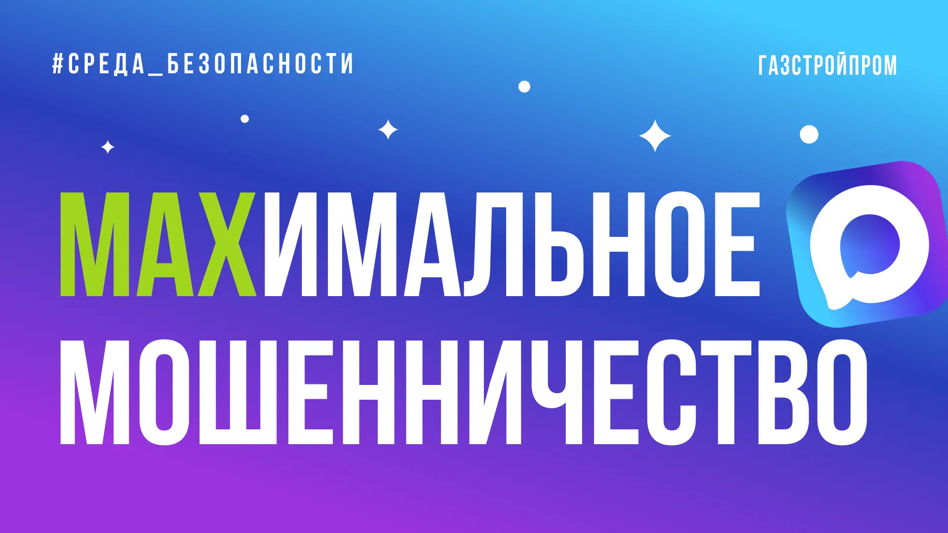 Новые схемы мошенников в МАХ 
 
За последние годы, пожалуй, все привыкли к тому, что любое сообщение