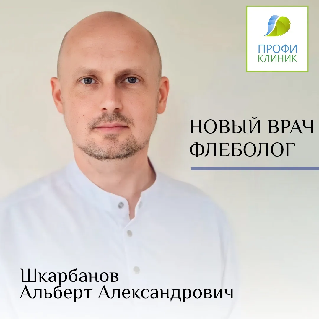 🆕Новый врач‑флеболог в клинике на Междуречье  🌿— приём уже в эту пятницу!

Уже в эту пятницу, 19 и