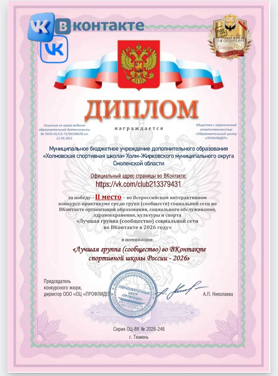 Отличные новости! 🏆

Наша группа заняла II место во Всероссийском интерактивном конкурсе «Лучшая гр