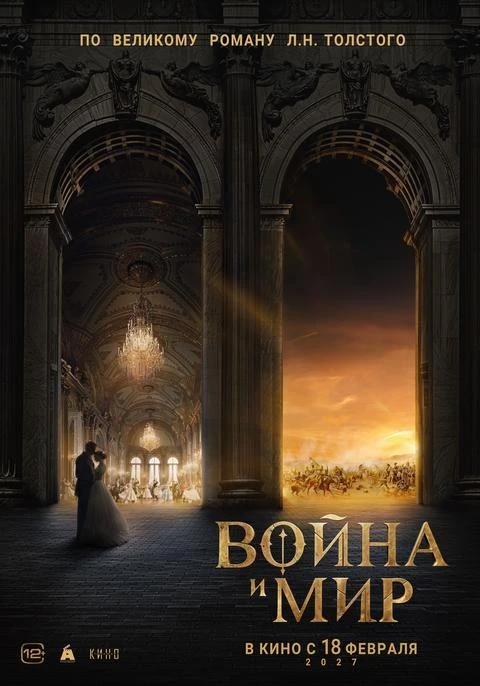 🎥Премьера новой экранизации
 «Войны и мира» — 18 февраля 2027 года!
 Станислав Бондаренко, Полина Г