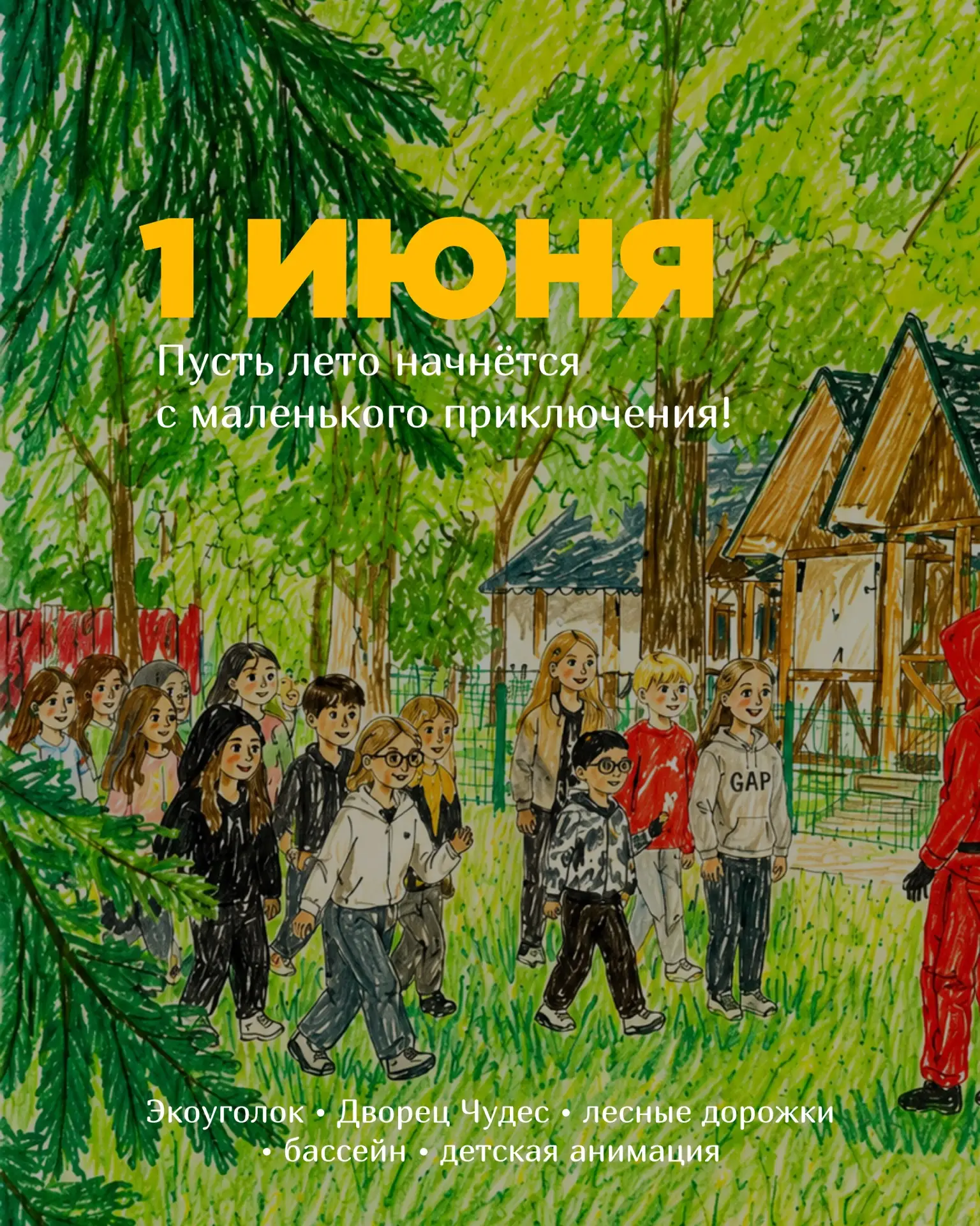 С Днём защиты детей!

Встречаем лето - время маленьких открытий, лесных дорожек, игр на свежем возду