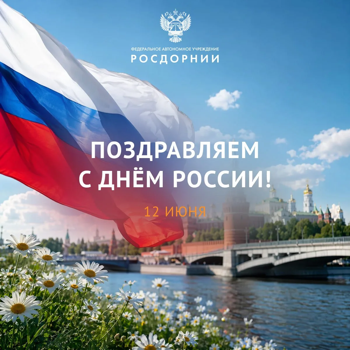 🇷🇺 Поздравляем с Днём России!

Сила нашей страны — в единстве многонационального народа, верности 
