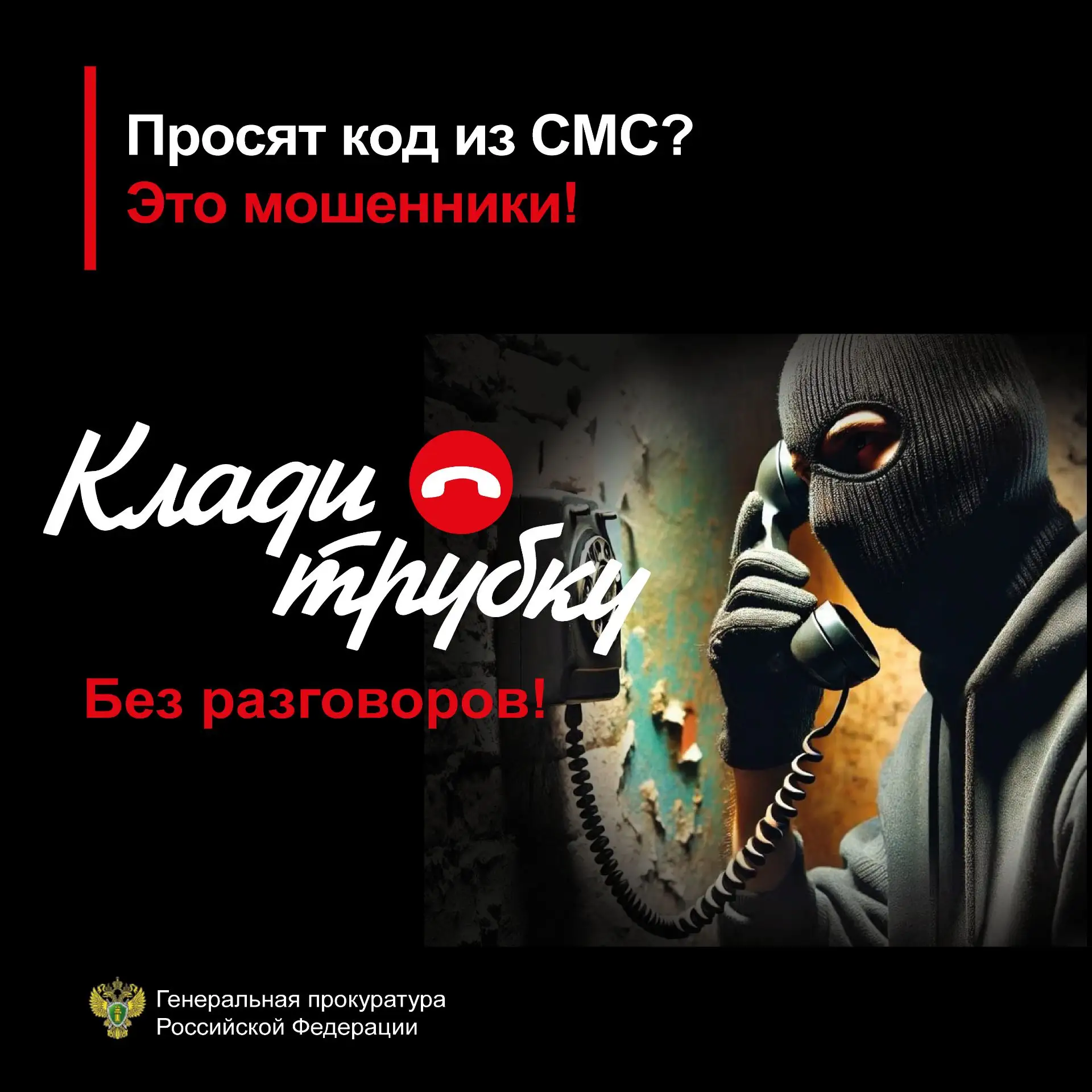 #КЛАДИ_ТРУБКУ – БЕЗ РАЗГОВОРОВ!

☎️ Стартовала информационная кампания по кибербезопасности «Клади т