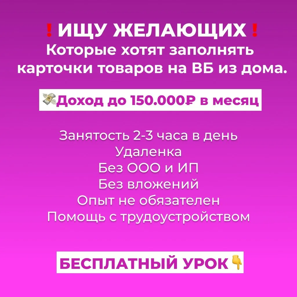 Ищу желающих заполнять карточки товаров на ВБ!

Работа полностью на удаленке с зп 150 000 рублей в м