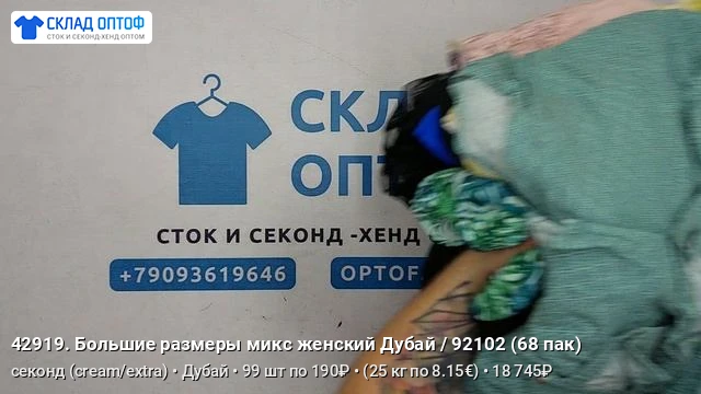 Выложили новые видео, можете уже ознакомиться в нашем прайсе:

📦 Большие размеры микс женский 68 па