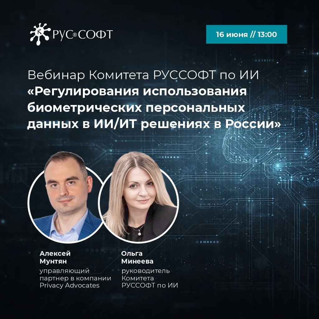 🔥 Регулирование использования биометрических персональных данных ИИ в России

Комитет по ИИ Ассоциа