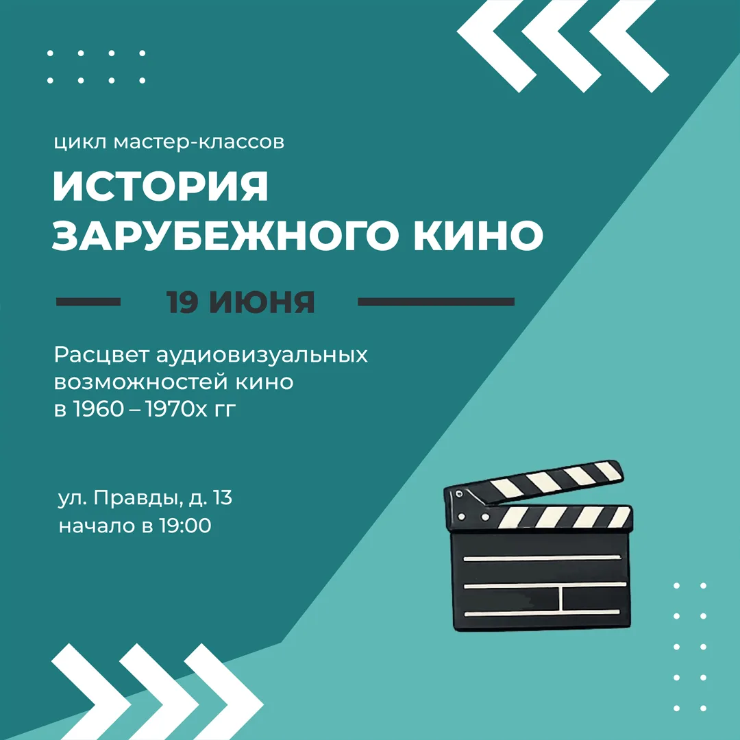 🎬 Факультет дополнительного образования ГИКИТ приглашает на мастер-класс по истории зарубежного кин