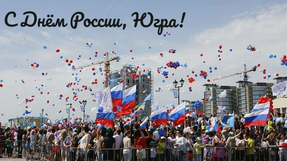 С праздником, дорогие друзья!

День России — это не «выходной на шашлыки». День России — напоминание