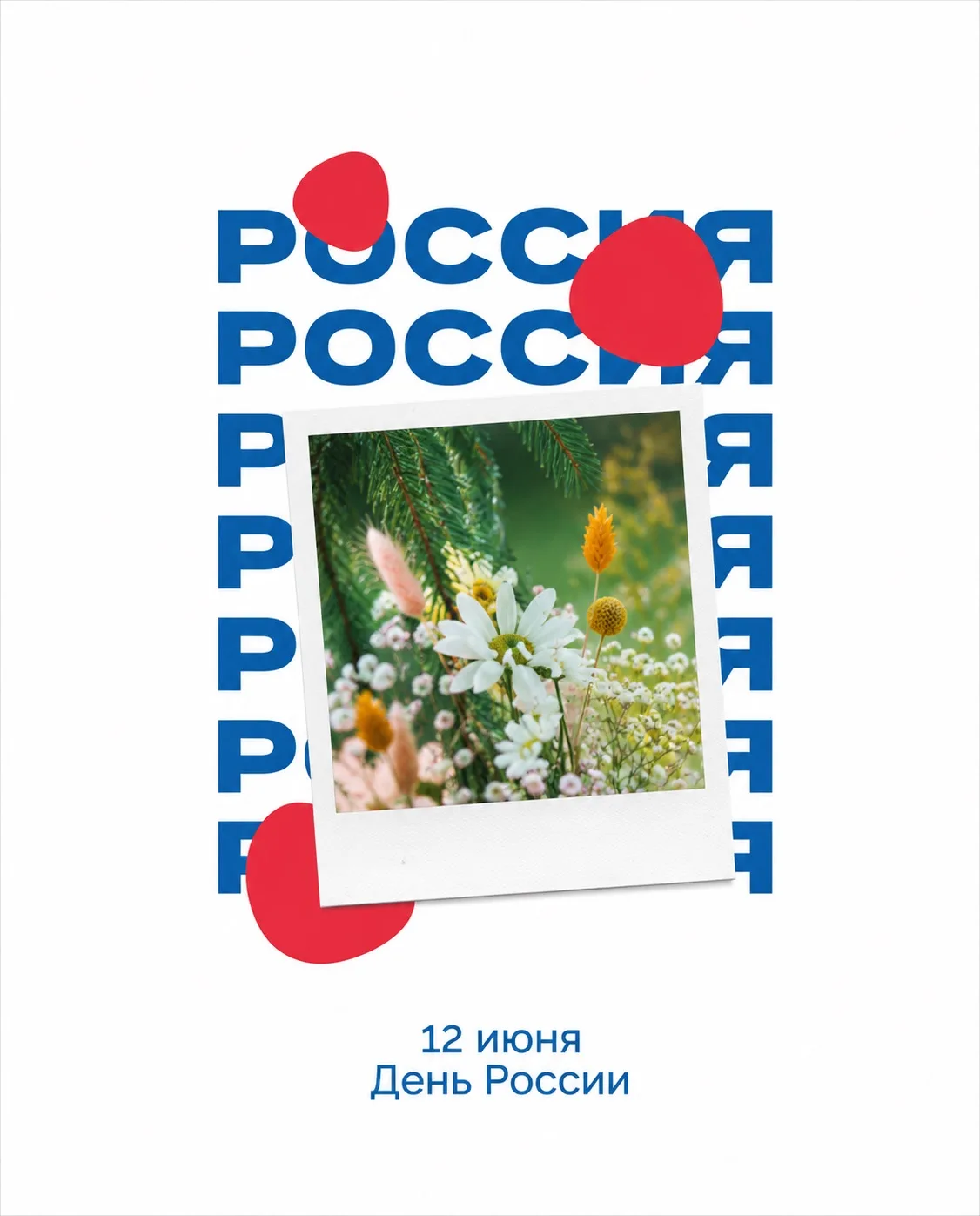 Мы живём в стране с удивительной природой, тысячелетней историей и огромным потенциалом. 

Но настоя