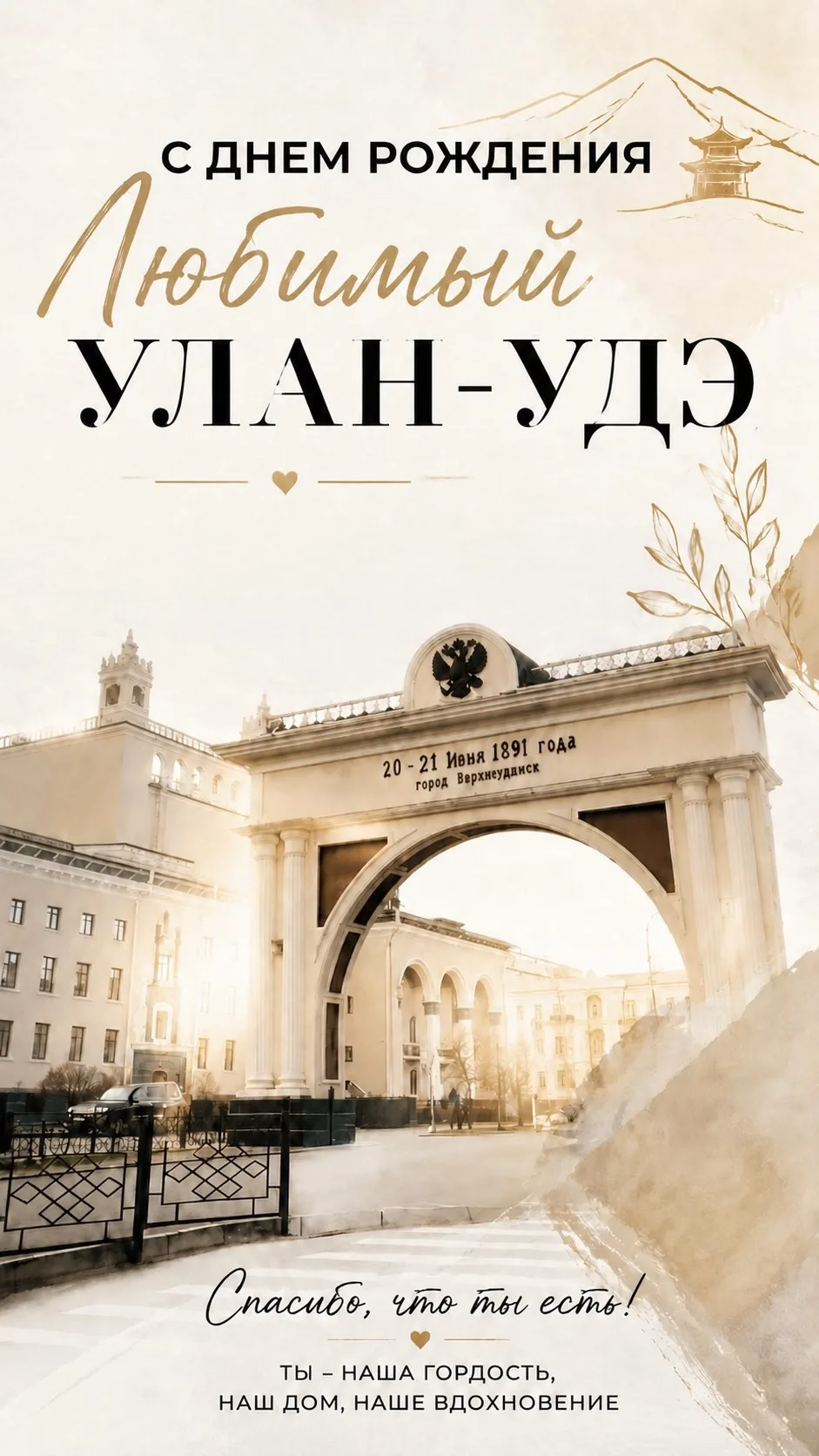 С днём рождения, любимый Улан-Удэ!💛
Желаем нашему городу процветания и развития, сохранения уникаль
