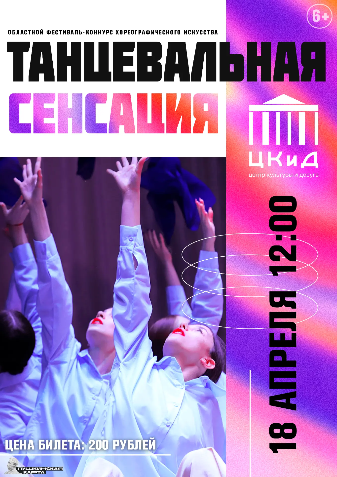 Танцевальная сенсация ждёт тебя!
Внимание, танцоры и хореографы!
МБУК «Центр культуры и досуга» объя