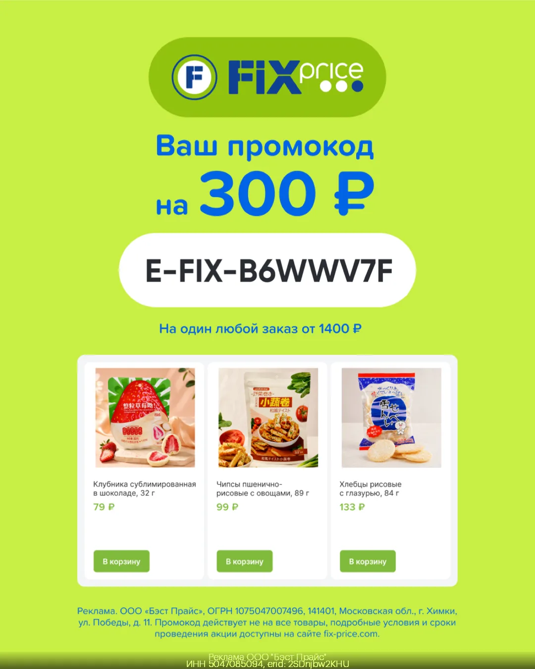 ⚡️Скидка в Fix Price для всех!

Промокод: E-FIX-B6WWV7F
Даёт скидку 300₽ при оформлении одного любог