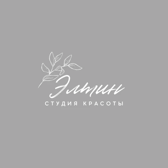 🎉Добро пожаловать в студию красоты ЭЛТиН! 
 
Мы не просто делаем красиво — мы делаем так, чтобы вы 