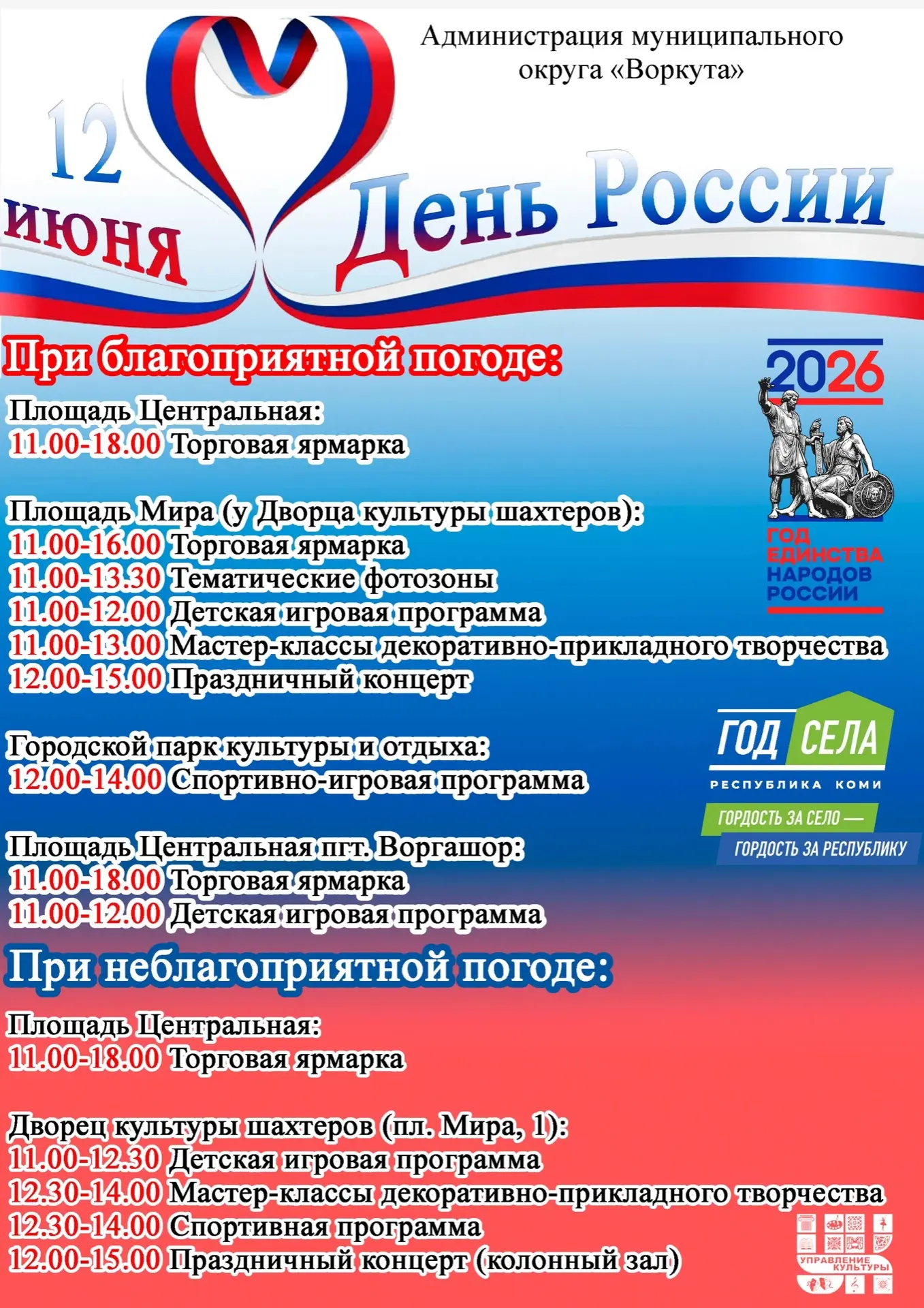 Завтра встречаемся на площади Мира!
Празднуем День России вместе!