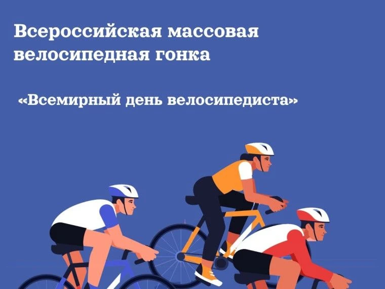 6 июня 2026 на базе МБОУ "Новоселовская СОШ" состоится Всероссийская массовая велосипедная гонка «Вс