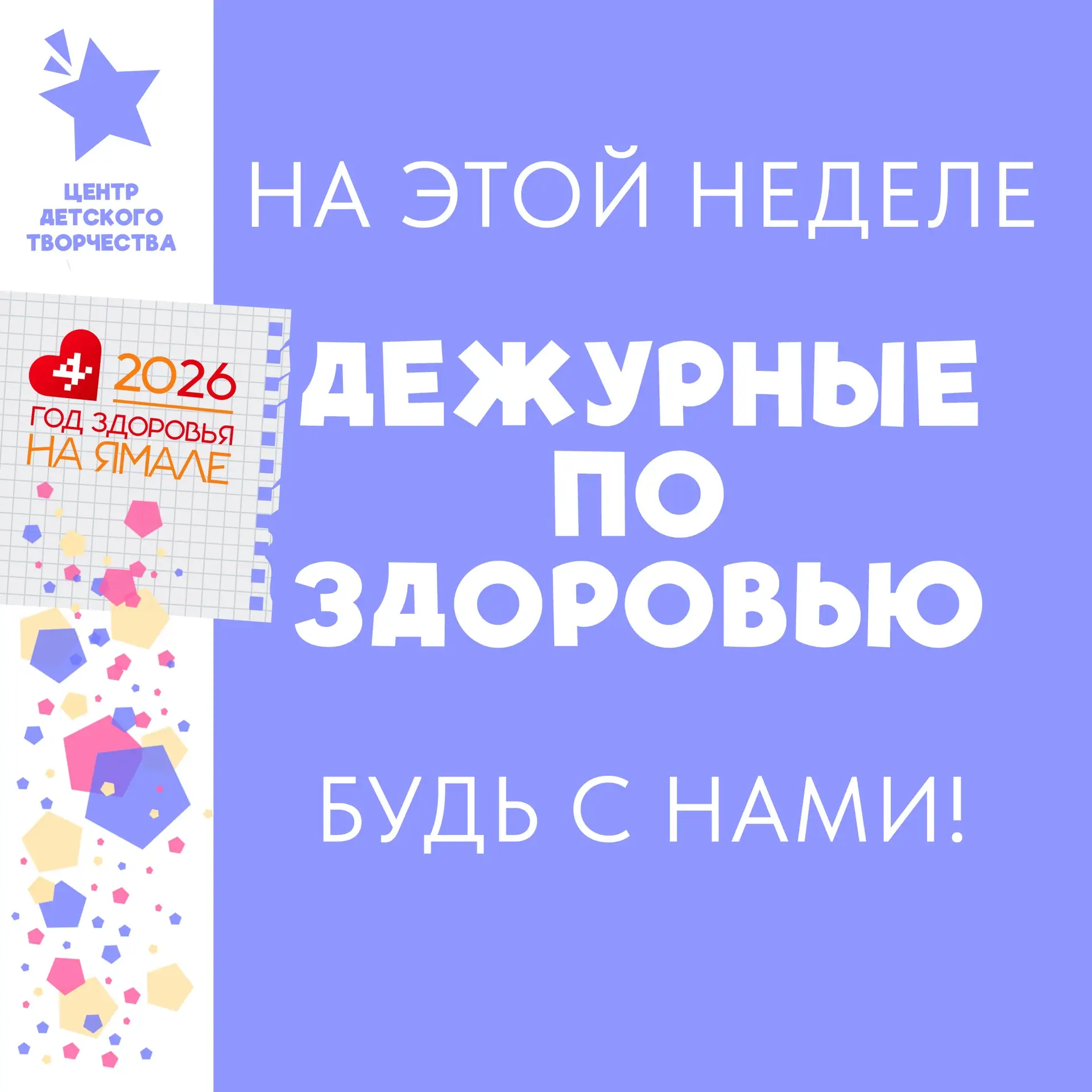 «Дежурный по здоровью»: Центр детского творчества приглашает на активную неделю!

На этой неделе наш