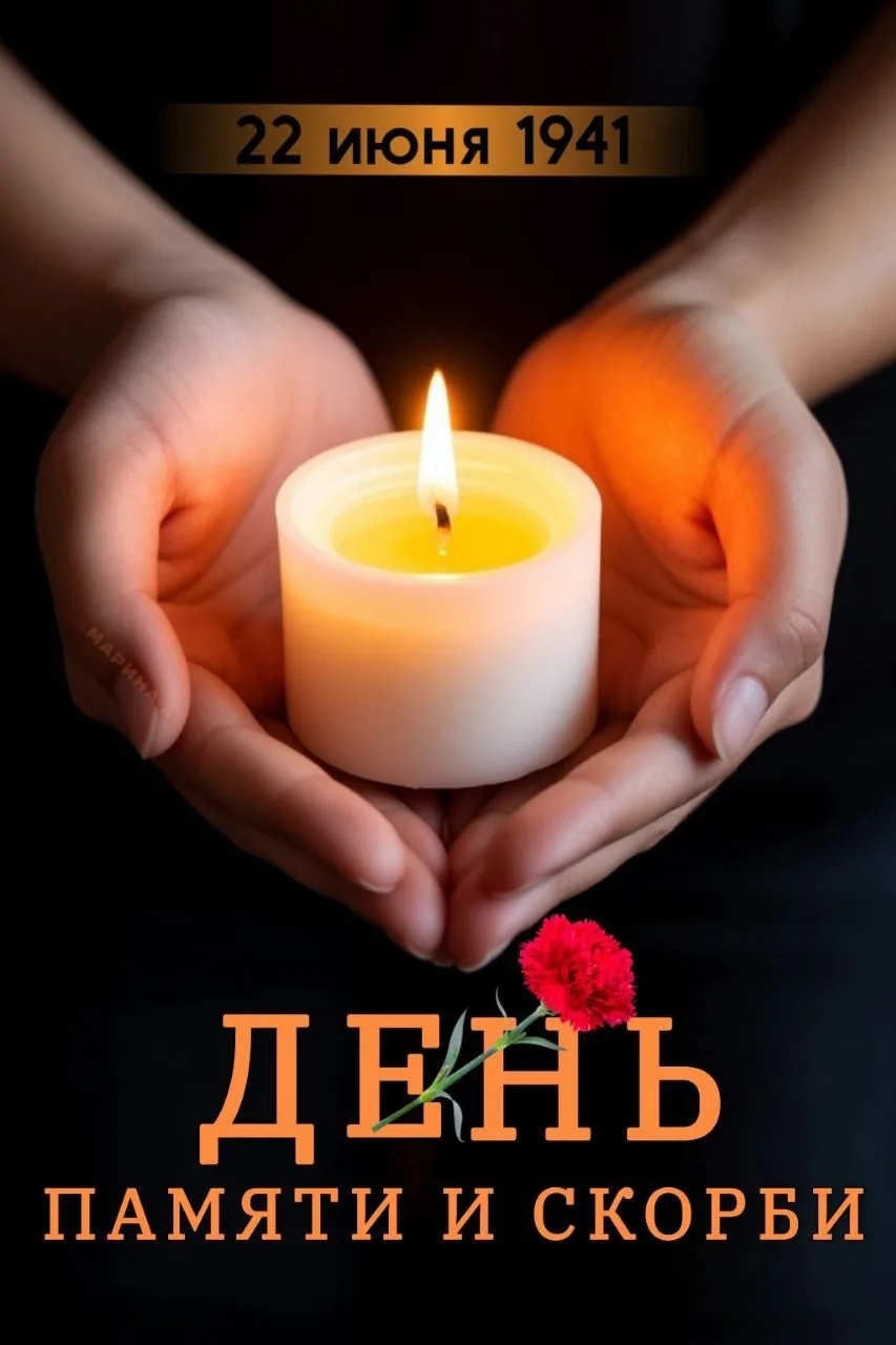 22 июня - особая дата в истории нашей страны. В этот день мы вспоминаем тех, кто отдал свои жизни в 