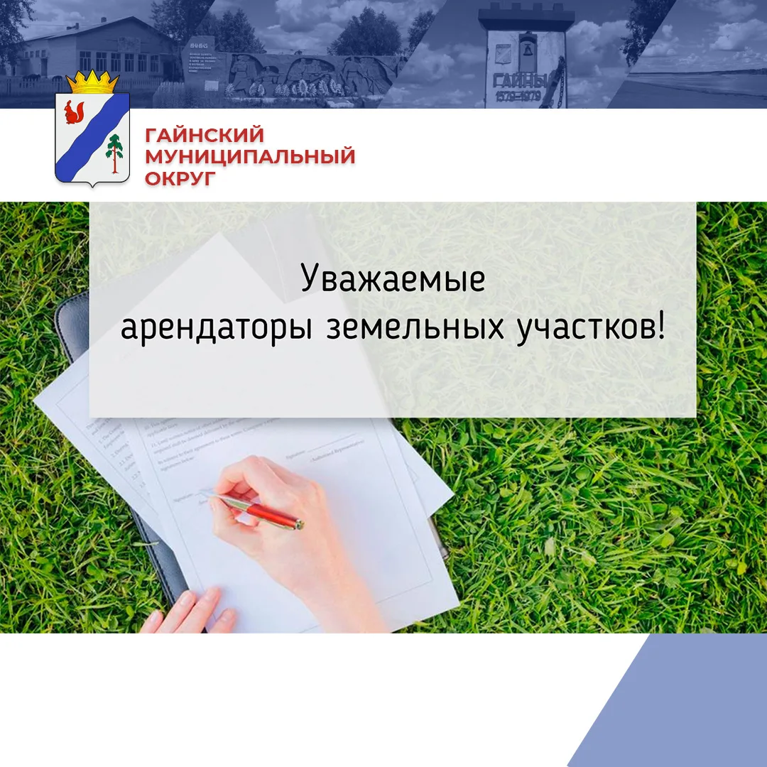 Уважаемые арендаторы земельных участков!

Администрация Гайнского муниципального округа Пермского кр