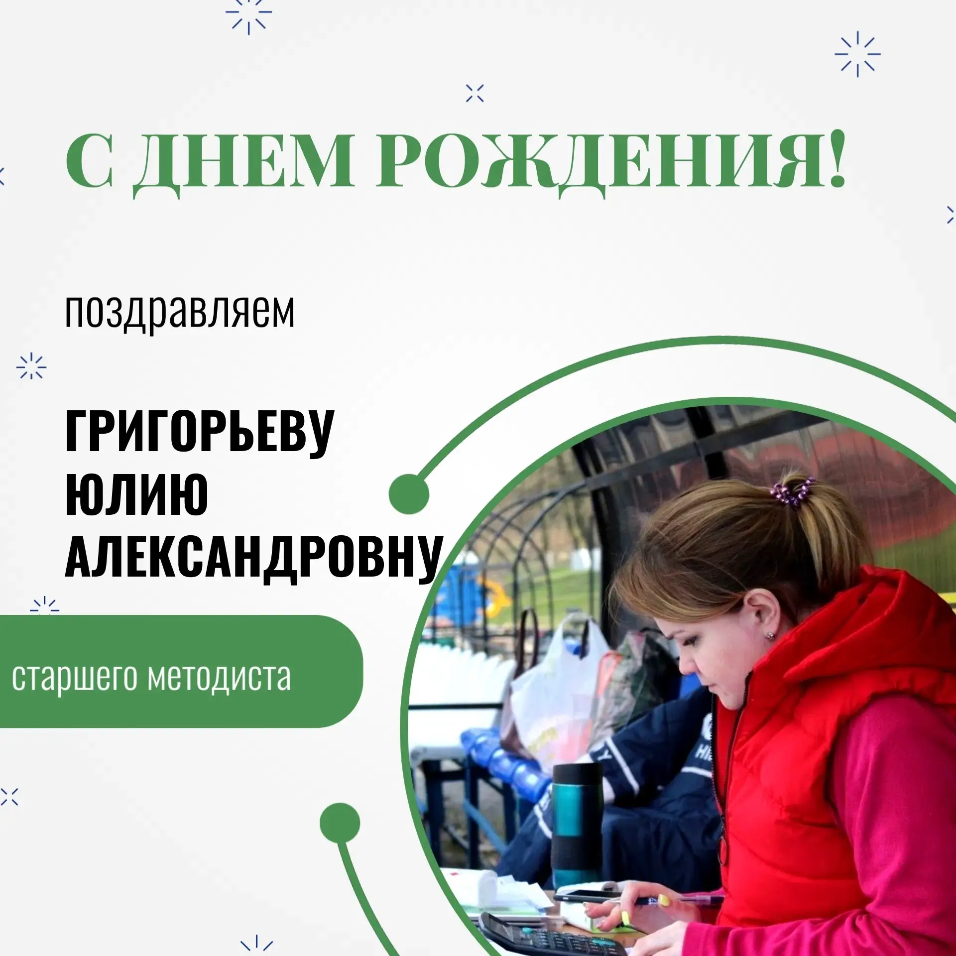 Дорогая Юлия Александровна!

От всей души поздравляем с днём рождения!🎁 
Желаем крепкого здоровья, 