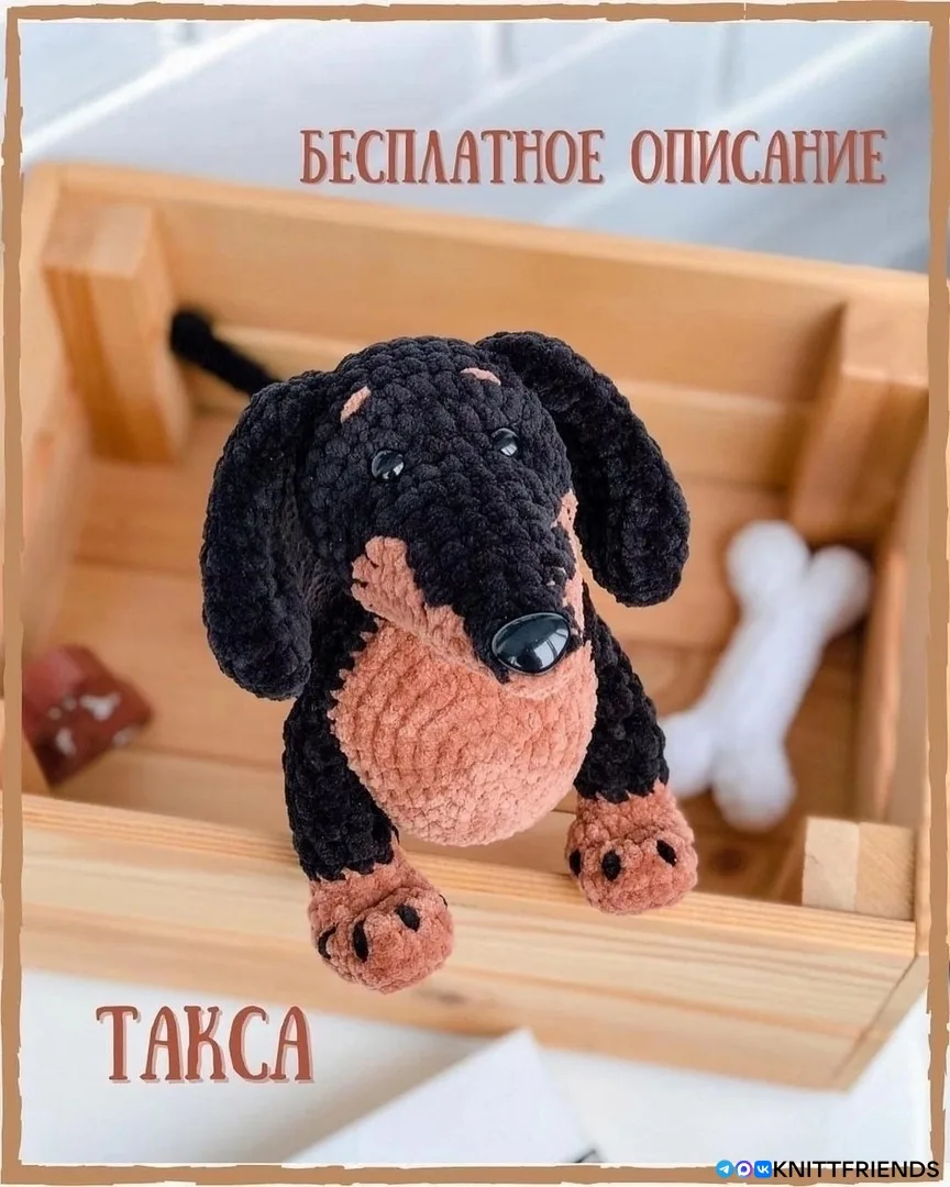 Такса
Автор: ahtoys_handmade