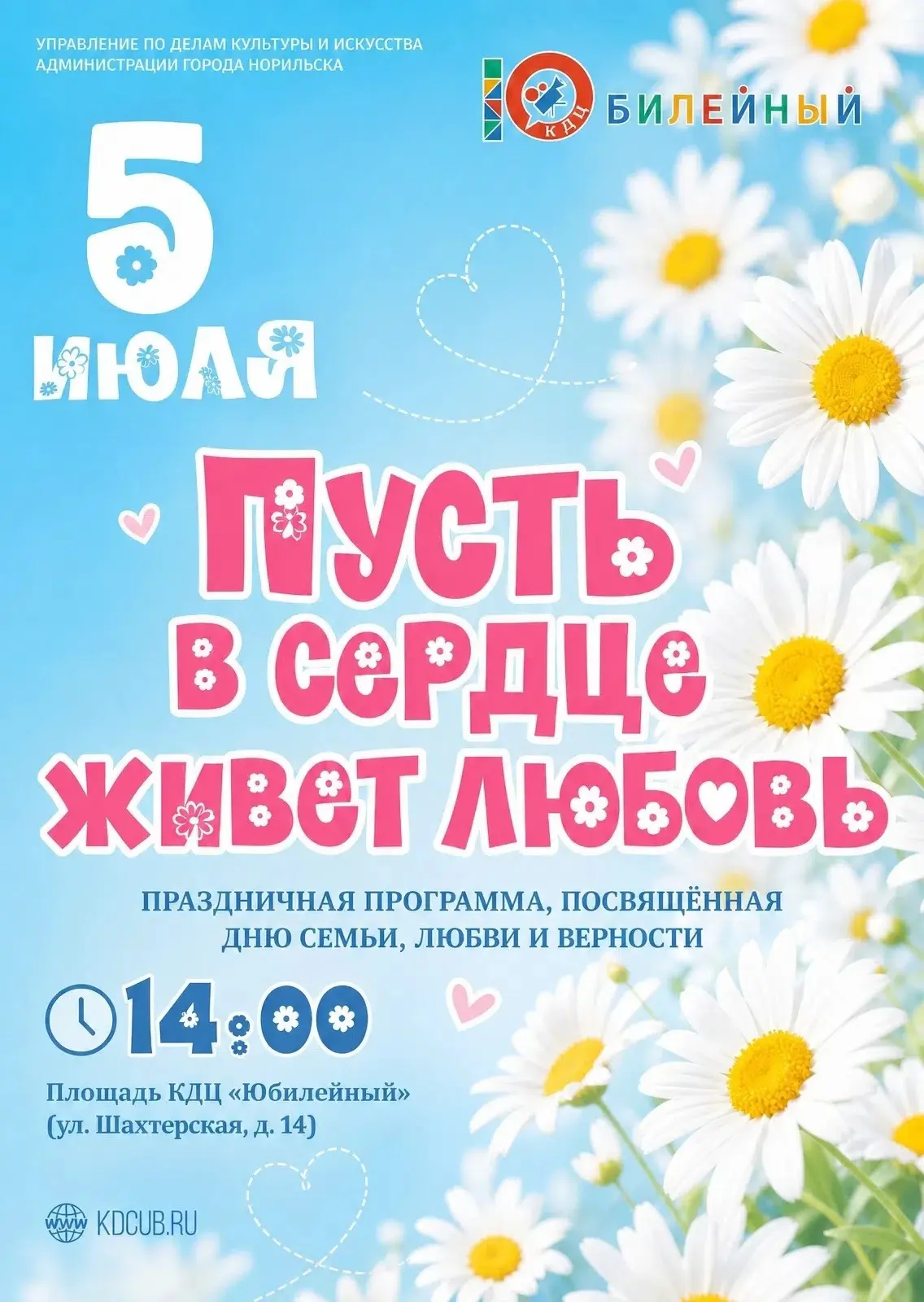 🎉В 14:00 на площади КДЦ «Юбилейный» (ул.
Шахтёрская, д. 14) юных гостей встретят любимые персонажи 