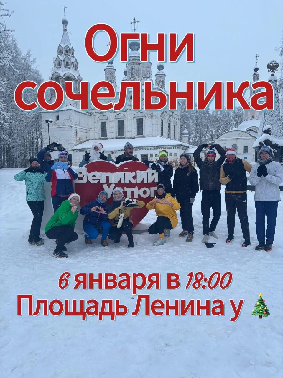 Беговой клуб «ВбегУ» приглашает всех на вечерний забег «Огни сочельника», который состоится 6 января