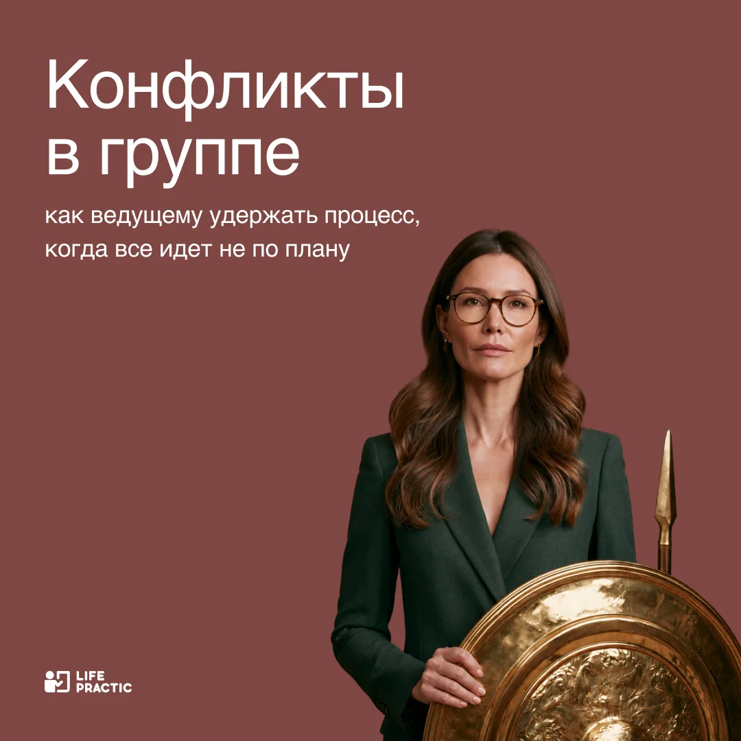 Конфликт в группе - ошибка ведущего или естественная часть работы?

«Ну скажите ему, что он не прав»