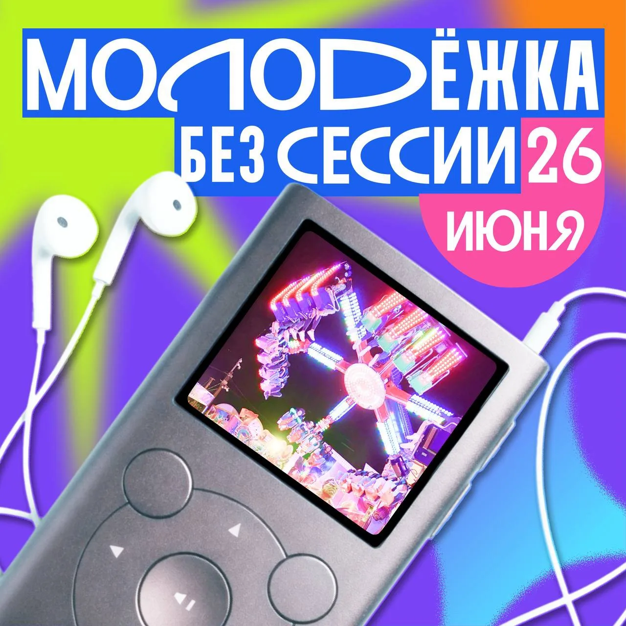 Уже устал готовиться к экзаменам? Тогда у нас отличная новость! 👀

26 июня МАИ превратится в парк р